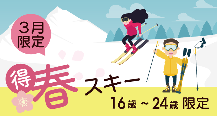 池の平スキースクール 春スキー 3月限定